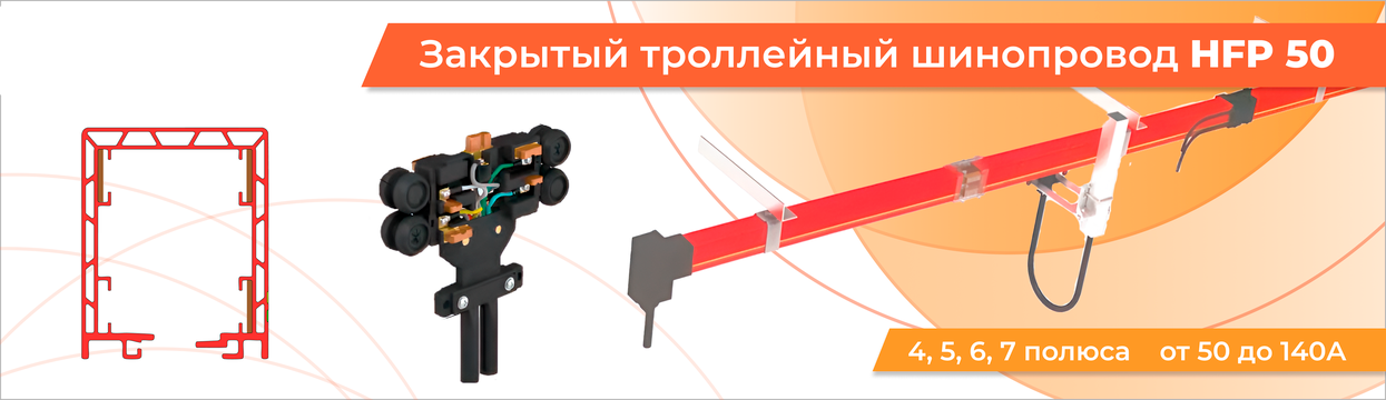 Троллейный шинопровод закрытого типа HFP50 Троллейный шинопровод закрытого типа HFP50