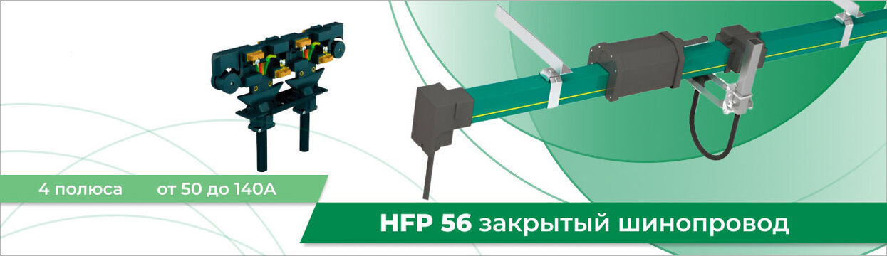 Закрытый троллейный шинопровод HFP56 Закрытый троллейный шинопровод HFP56