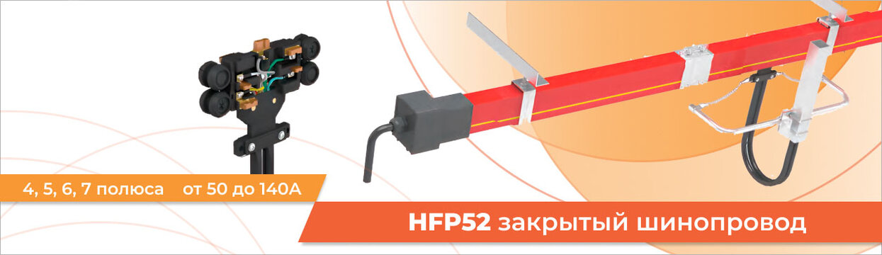 Закрытый шинопровод HFP52 Закрытый шинопровод HFP52